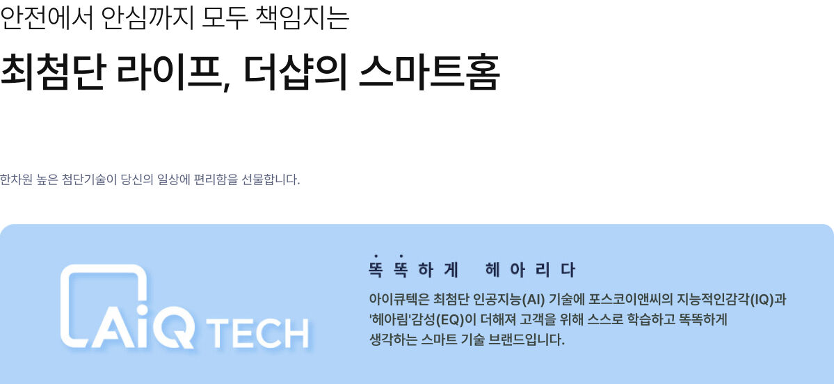 더샵 AiQ 시스템